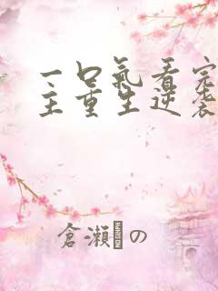 一口气看完大女主重生逆袭爽漫