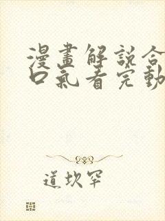 漫画解说合集一口气看完动态漫