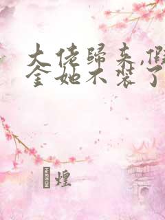 大佬归来,假千金她不装了怎么样