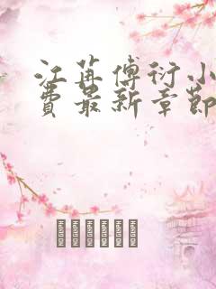 江苒傅衍小说免费最新章节更新