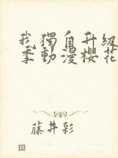 我独自升级第二季动漫樱花