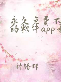 永久免费不收费的软件app看