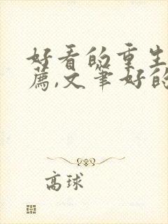 好看的重生文推荐,文笔好的