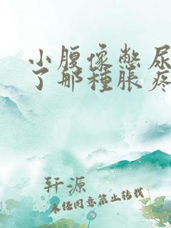 小腹像憋尿憋久了那种胀疼