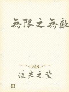 无限之无敌反派