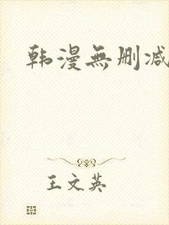 韩漫无删减在线