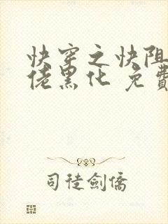 快穿之快阻止大佬黑化 免费阅读
