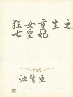 狂女重生之纨绔七皇妃