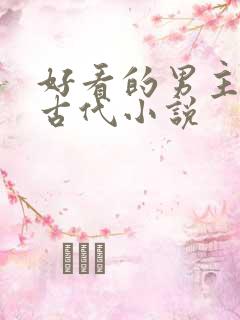 好看的男主穿越古代小说