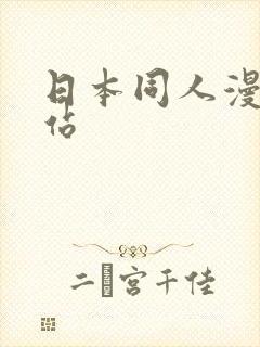 日本同人漫画网站