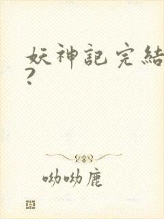 妖神记完结了吗?