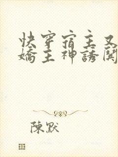 快穿宿主又被病娇主神诱哄了