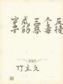 穿成三个反派崽子的恶毒后妈