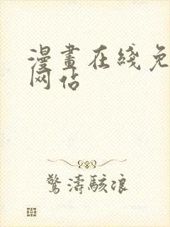 漫画在线免费看网站