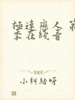 极速恋人 第2季在线看