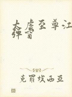 太虚至尊江凡无弹窗