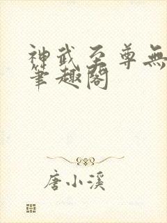 神武至尊无弹窗笔趣阁