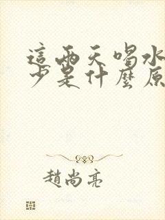 这两天喝水多尿少是什么原因