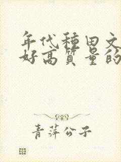 年代种田文文笔好高质量的