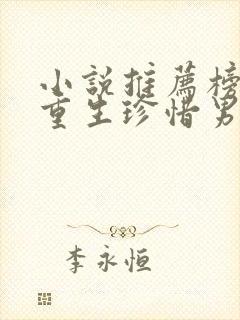 小说推荐榜女主重生珍惜男主