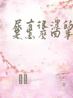 尿有很浓的骚味是怎么回事