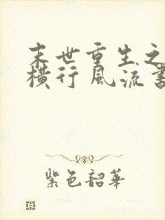 末世重生之少主横行 风流书呆