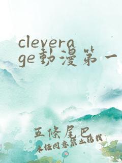 cleverage动漫第一季全集在线观看免费