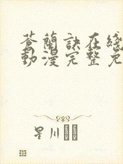 苍兰诀在线观看动漫完整免费版