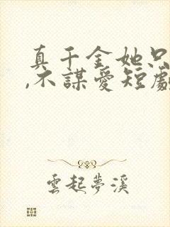 真千金她只谋权,不谋爱短剧全集观看