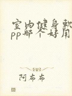 室内健身软件app哪个好用