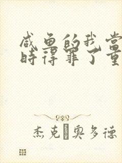 咸鱼的我当反派时得罪了重生女帝