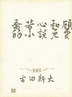 乔若心和顾景琰的小说免费阅读