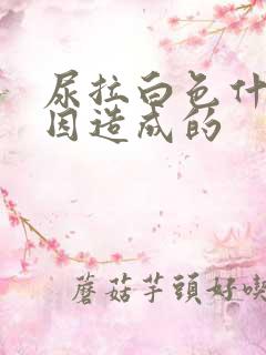 尿拉白色什么原因造成的