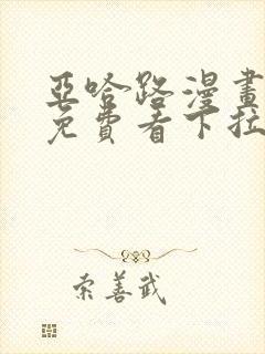 亚哈路漫画全集免费看下拉式