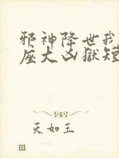 邪神降世我有一座大凶狱短剧免费全集