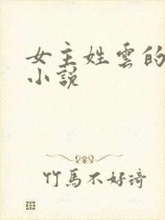 女主姓云的玄幻小说