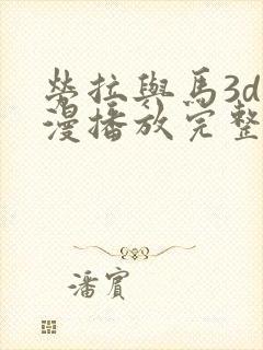 劳拉与马3d动漫播放完整版