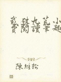 武破九荒小说免费阅读笔趣阁