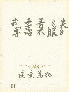 我要看《夫人她专治不服》的小说