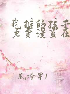 我推的孩子漫画免费漫画在线观看126