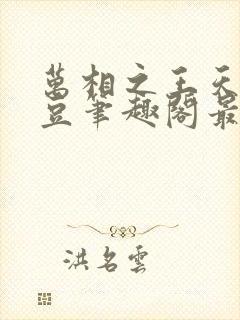 万相之王天蚕土豆笔趣阁最新章节