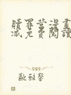 赎罪营漫画无删减免费阅读