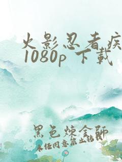 火影忍者疾风传 1080p 下载