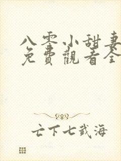 八零小甜妻短剧免费观看全集