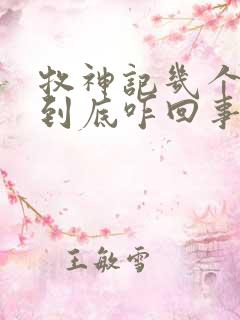 牧神记几个天庭到底咋回事