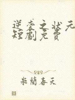 逆袭之状元回乡短剧免费