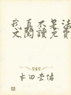 我真不是法爷全文阅读免费