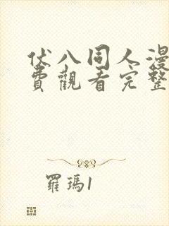 伏八同人漫画免费观看完整版