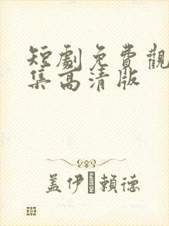 短剧免费观看全集高清版