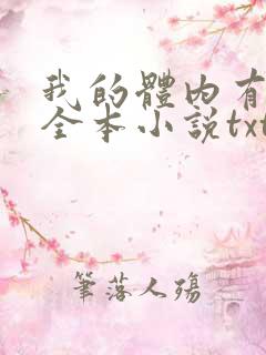 我的体内有只鬼全本小说txt下载
